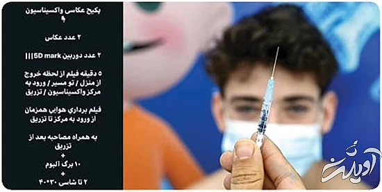 درآمد نجومی با فیلمبرداری از لحظه تزریق واکسن درآمد نجومی با فیلمبرداری از لحظه تزریق واکسن